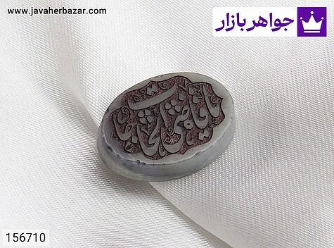 نگین یشم [یا قاضی الحاجات] - 156710